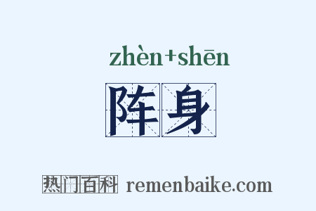 阵身是什么意思的图片